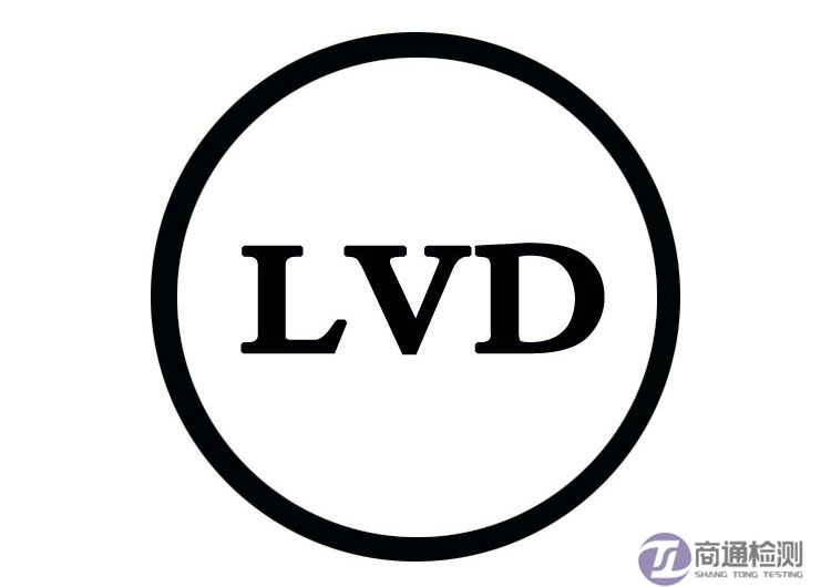 CE與EMC、LVD